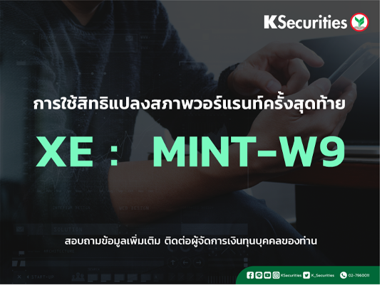 การใช้สิทธิแปลงสภาพวอร์แรนท์ครั้งสุดท้าย XE : MINT-W9